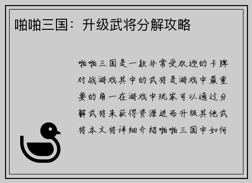 啪啪三国：升级武将分解攻略