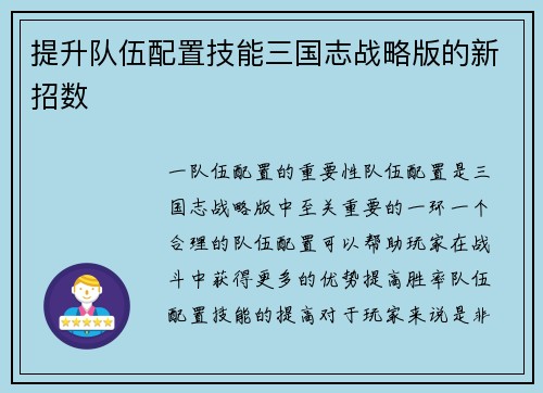 提升队伍配置技能三国志战略版的新招数