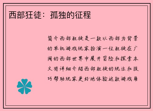 西部狂徒：孤独的征程