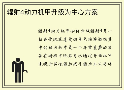 辐射4动力机甲升级为中心方案