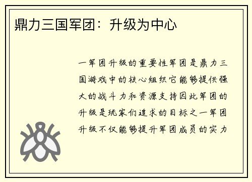 鼎力三国军团：升级为中心
